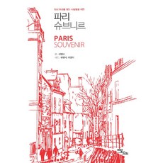 파리 슈브니르:다시 파리를 찾는 사람들을 위한, 이담북스, 이영지 저