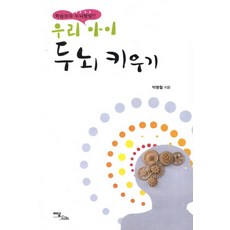 우리 아이 두뇌 키우기:학습보다 두뇌발달, 이담북스