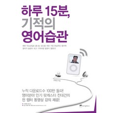 하루 15분 기적의 영어습관:출근길 10분 강의 듣고 퇴근길 5분 복습만 해라, 위즈덤하우스