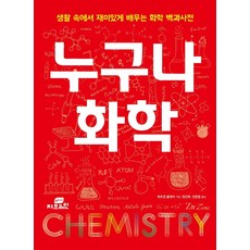 [Gbrain(지브레인)]누구나 화학 : 생활 속에서 재미있게 배우는 화학 백과사전, Gbrain(지브레인)