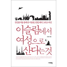 이슬람에서 여성으로 산다는 것:정신분석을 통해 본 이슬람 전쟁 테러 그리고 여성, 시대의창, 오은경 저