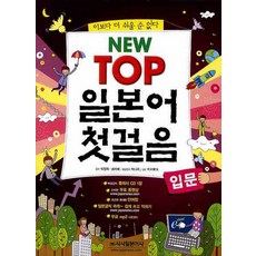 NEW TOP 일본어 첫걸음 입문, 시사일본어사