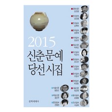 신춘문예 당선시집(2015), 문학세계사, 김관용 등저