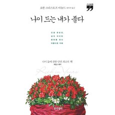 내나이가나를안아주었습니다
