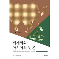 빈곤의세계화