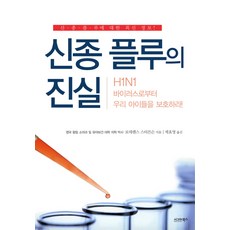 신종 플루의 진실 : H1N1 바이러스로부터 우리 아이들을 보호하라! 시그마북스