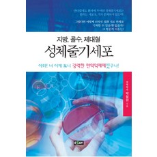지방 골수 제대혈성체줄기세포, 에세이퍼블리싱, 박철원 저
