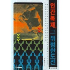 인간복제 그 위험한도전 (개정판), 예영커뮤니케이션, 이승구 저