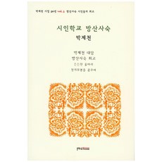 시인학교 방산사숙:박제첨 대담 방산사숙 회고 든든한 울타리 천의무봉을 꿈꾸며 문학아카데미