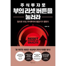 [메이트북스]주식투자로 부의 리셋 버튼을 눌러라, 메이트북스