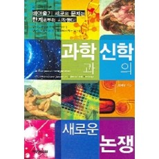 과학과 신학의 새로운 논쟁, 예영커뮤니케이션