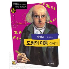 케일리가 들려주는 도형의 이동 이야기, 자음과모음, 전현정 저