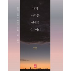 내게 사막은 인생의 지도이다:탐험가 남영호 대장의 무동력 사막 횡단기, 세종서적, 남영호 저