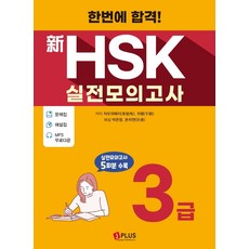 [제이플러스]한번에 합격! 신HSK 실전모의고사 3급 (개정판), 제이플러스