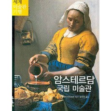 암스테르담 국립 미술관, 마로니에북스, 다니엘라 타라브라 저/윤인복 역