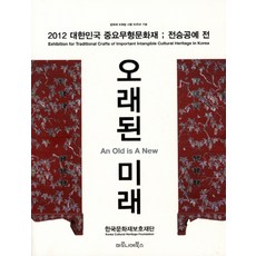 오래된 미래:2012 대한민국 중요무형문화재 전승공예 전, 마로니에북스, 한국문화재보호재단 저