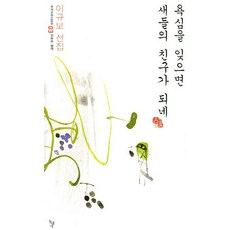 욕심을 잊으면 새들의 친구가 되네, 돌베개, 이규보