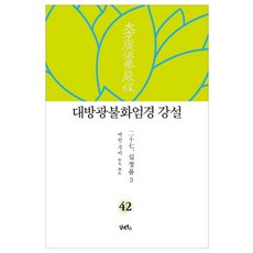 무비스님의대방광불화엄경강설81