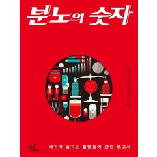 분노의 숫자:국가가 숨기는 불평등에 관한 보고서, 동녘, 새로운 사회를 여는 연구원 저