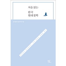 처음 읽는한국 현대철학:동학에서 함석헌까지 우리 철학의 정체성 찾기, 동녘, 한국철학사상연구회 저