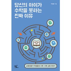 당신의 아이가 수학을 못하는 진짜 이유:교육전문가 박영훈의 수학 수학교육 이야기, 동녘