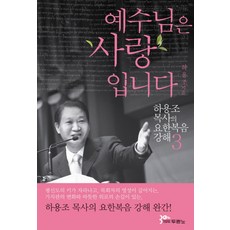 예수님은 사랑입니다, 두란노서원