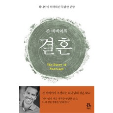 존 비비어의 결혼:하나님이 허락하신 특별한 연합, 두란노서원 - 존롭