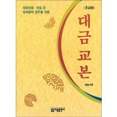 대금산조 민요 등 민속음악 연주를 위한대금 교본: 초급용, 아름출판사