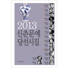 신춘문예 당선시집(2013), 문학세계사, 김기주 등저