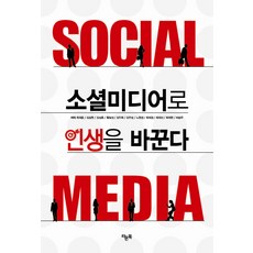 소셜미디어와사회변동