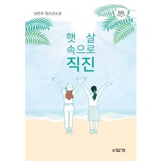 [답게]햇살 속으로 직진, 답게, 남온유 답게
