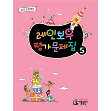 레인보우 평가문제집 5:음악 종합평가, 아름출판사, 편집부 저 아름출판사, 편집부 저