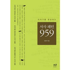 이야기를 완성하는 서사 패턴 959, 아시아, 방현석 저
