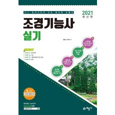 [예문사]2021 조경기능사 실기, 예문사