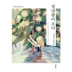 성냥팔이소녀는누가죽였을까