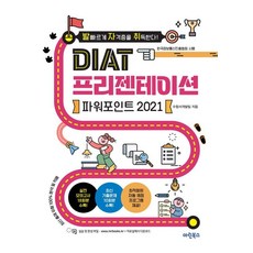 2021 발자취 DIAT 프리젠테이션 파워포인트, 마린북스, 마린북스 수험서개발팀