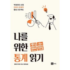 [북스힐]나를 위한 최소한의 통계 읽기 : 빅데이터 시대 데이터 문해력 향상 프로젝트, 북스힐, 앨버트 러더퍼드
