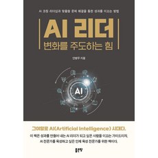 AI 리더: 변화를 주도하는 힘, 좋은땅, 안병우