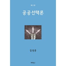 [박영사]공공선택론 : 정치행정의 경제학적 분석 (제2판양장), 박영사, 김성준