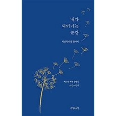 [생각속의집]내가 되어가는 순간 : 최선의 나를 찾아서 헤르만 헤세 잠언집, 생각속의집