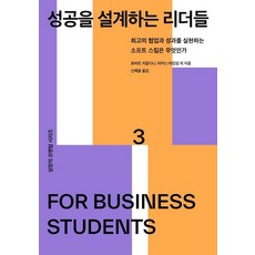 성공을 설계하는 리더들:최고의 협업과 성과를 실현하는 소프트 스킬은 무엇인가, 세종서적, 로버트 치알디니 마커스 버킹엄