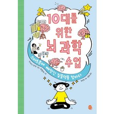 [판퍼블리싱]10대를 위한 뇌 과학 수업 : 스마트폰에 빼앗긴 집중력을 찾아라 - 10대를 위한 현실+생존 지능 2, 판퍼블리싱, 안데르스 한센맛스 벤블라드
