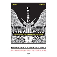 [파람북]나는 교주다 : 사이비 종교 전문 탐사 기자의 국내 최초 잠입 취재기, 파람북, 장운철 파람북, 장운철