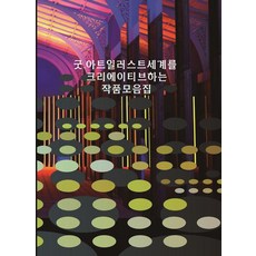 [워크디자인북]굿.아트일러스트 세계를 크리에이티브하는 작품모음집 (CD 포함), 워크디자인북, 워크디자인북 편집부 워크디자인북, 워크디자인북 편집부