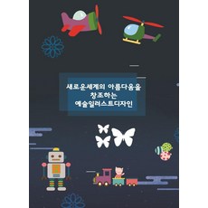 새로운세계의 아름다움을 창조하는 예술일러스트디자인, 워크디자인북, 워크디자인북 편집부 워크디자인북, 워크디자인북 편집부