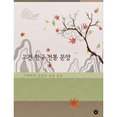 [월드해피북스]고전 한국 전통 문양 : 기하학적 문양과 추상 문양 (CD 포함) (개정23판), 월드해피북스, 월드해피북스 편집부 월드해피북스, 월드해피북스 편집부