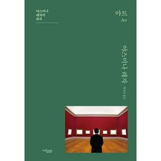 아트:야스미나 레자의 희곡, 뮤진트리, 야스미나 레자