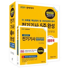 [한솔아카데미]2021 완벽대비 전기기사 5주완성 : 핵심포켓북 동영상강의 제공, 한솔아카데미