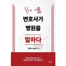 변호사가 병원을 말하다, 하움출판사, 오승준