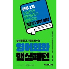 영어회화 핵심패턴:영어말문이 저절로 트이는, 멘토스, 외국어